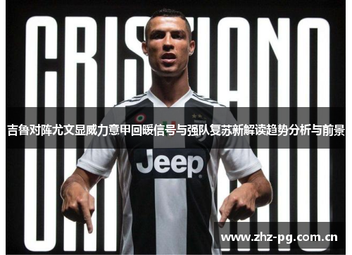 吉鲁对阵尤文显威力意甲回暖信号与强队复苏新解读趋势分析与前景