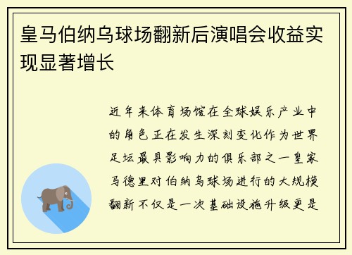皇马伯纳乌球场翻新后演唱会收益实现显著增长