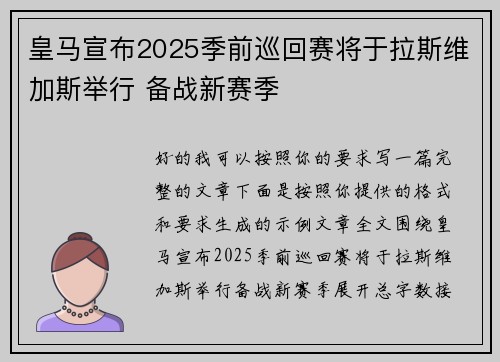 皇马宣布2025季前巡回赛将于拉斯维加斯举行 备战新赛季