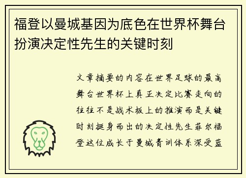 福登以曼城基因为底色在世界杯舞台扮演决定性先生的关键时刻