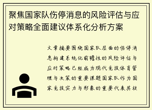 聚焦国家队伤停消息的风险评估与应对策略全面建议体系化分析方案