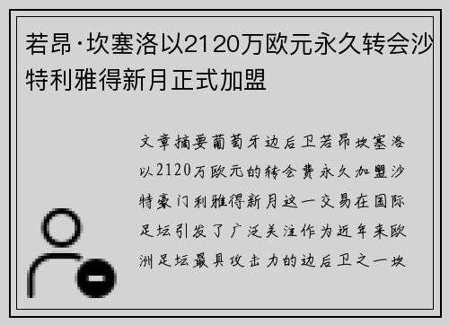 若昂·坎塞洛以2120万欧元永久转会沙特利雅得新月正式加盟