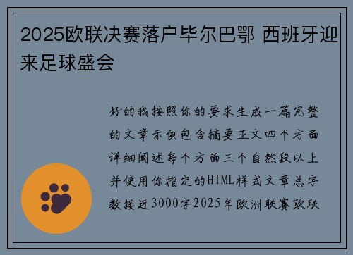 2025欧联决赛落户毕尔巴鄂 西班牙迎来足球盛会