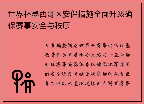 世界杯墨西哥区安保措施全面升级确保赛事安全与秩序