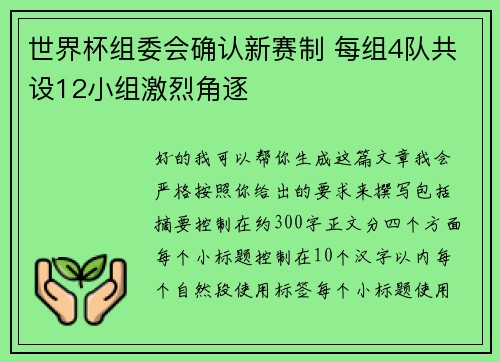 世界杯组委会确认新赛制 每组4队共设12小组激烈角逐