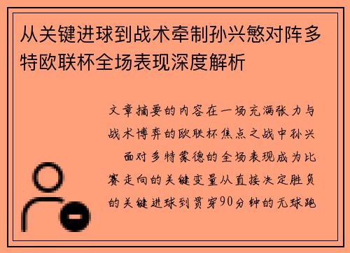 从关键进球到战术牵制孙兴慜对阵多特欧联杯全场表现深度解析