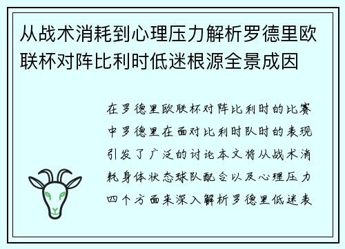 从战术消耗到心理压力解析罗德里欧联杯对阵比利时低迷根源全景成因