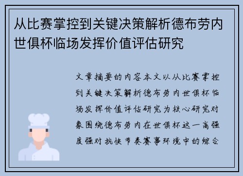 从比赛掌控到关键决策解析德布劳内世俱杯临场发挥价值评估研究