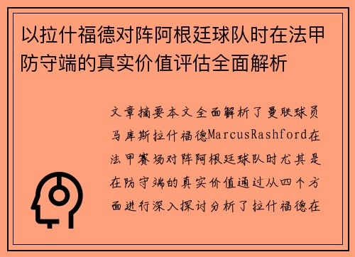 以拉什福德对阵阿根廷球队时在法甲防守端的真实价值评估全面解析