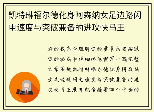 凯特琳福尔德化身阿森纳女足边路闪电速度与突破兼备的进攻快马王