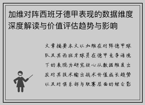 加维对阵西班牙德甲表现的数据维度深度解读与价值评估趋势与影响