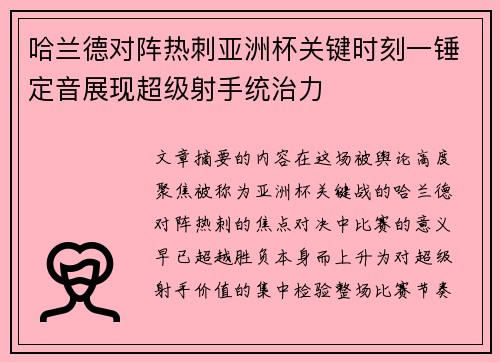 哈兰德对阵热刺亚洲杯关键时刻一锤定音展现超级射手统治力