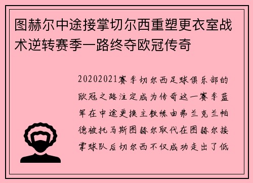 图赫尔中途接掌切尔西重塑更衣室战术逆转赛季一路终夺欧冠传奇