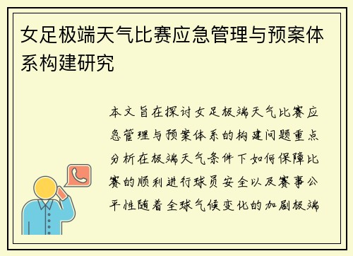 女足极端天气比赛应急管理与预案体系构建研究