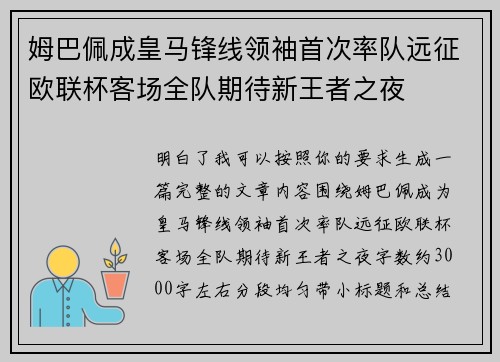 姆巴佩成皇马锋线领袖首次率队远征欧联杯客场全队期待新王者之夜