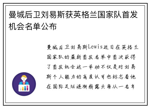曼城后卫刘易斯获英格兰国家队首发机会名单公布