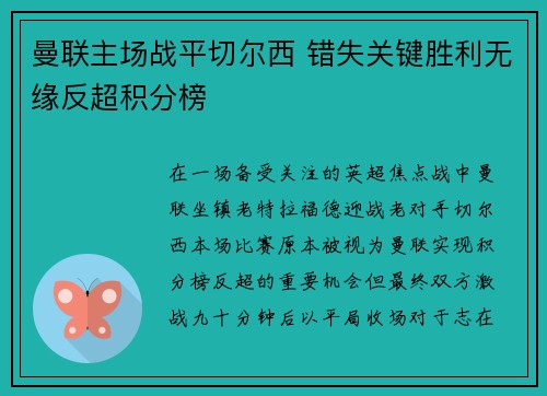 曼联主场战平切尔西 错失关键胜利无缘反超积分榜