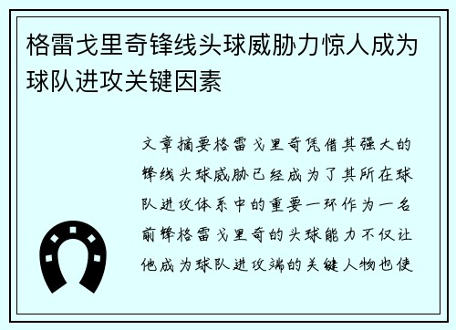 格雷戈里奇锋线头球威胁力惊人成为球队进攻关键因素