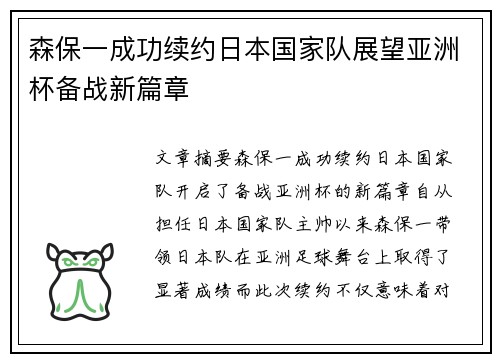 森保一成功续约日本国家队展望亚洲杯备战新篇章