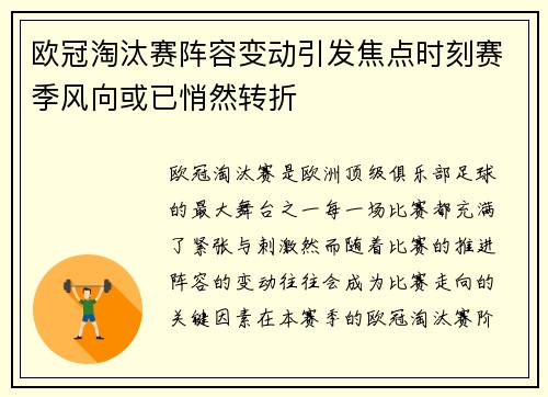 欧冠淘汰赛阵容变动引发焦点时刻赛季风向或已悄然转折