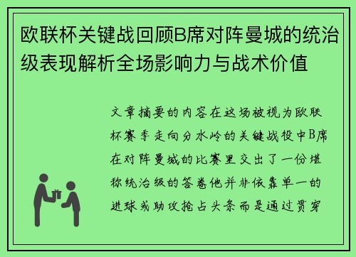 欧联杯关键战回顾B席对阵曼城的统治级表现解析全场影响力与战术价值