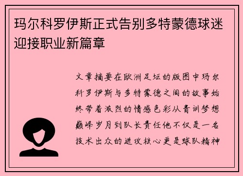 玛尔科罗伊斯正式告别多特蒙德球迷迎接职业新篇章