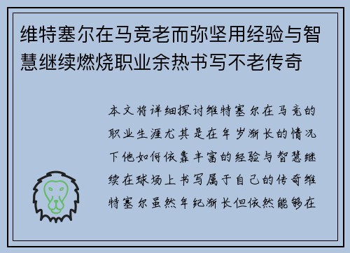 维特塞尔在马竞老而弥坚用经验与智慧继续燃烧职业余热书写不老传奇