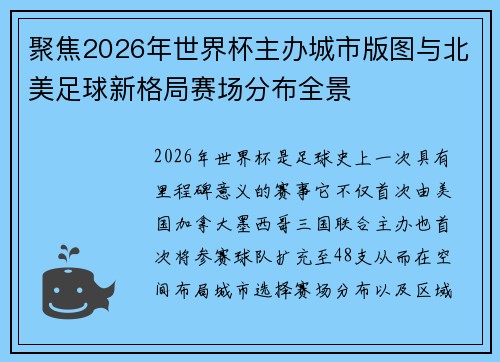 聚焦2026年世界杯主办城市版图与北美足球新格局赛场分布全景