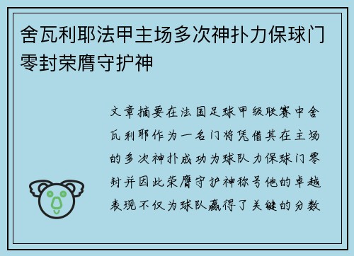 舍瓦利耶法甲主场多次神扑力保球门零封荣膺守护神