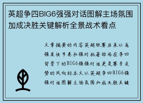 英超争四BIG6强强对话图解主场氛围加成决胜关键解析全景战术看点