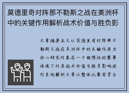 莫德里奇对阵那不勒斯之战在美洲杯中的关键作用解析战术价值与胜负影响