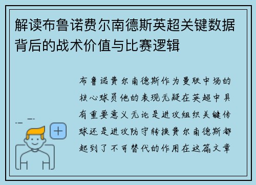 解读布鲁诺费尔南德斯英超关键数据背后的战术价值与比赛逻辑