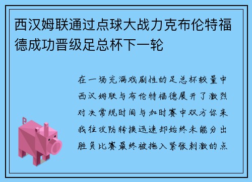 西汉姆联通过点球大战力克布伦特福德成功晋级足总杯下一轮