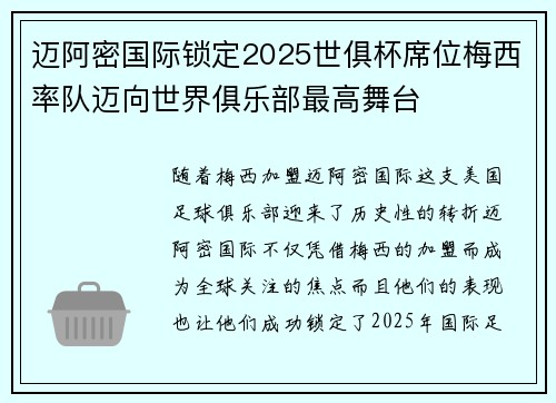 迈阿密国际锁定2025世俱杯席位梅西率队迈向世界俱乐部最高舞台
