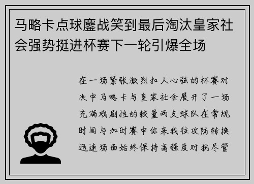 马略卡点球鏖战笑到最后淘汰皇家社会强势挺进杯赛下一轮引爆全场