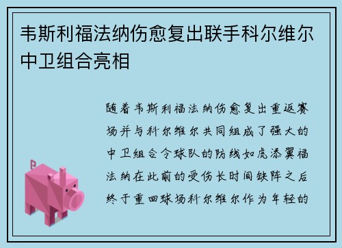 韦斯利福法纳伤愈复出联手科尔维尔中卫组合亮相