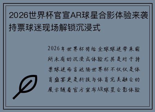 2026世界杯官宣AR球星合影体验来袭持票球迷现场解锁沉浸式