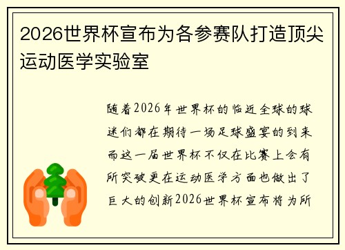 2026世界杯宣布为各参赛队打造顶尖运动医学实验室
