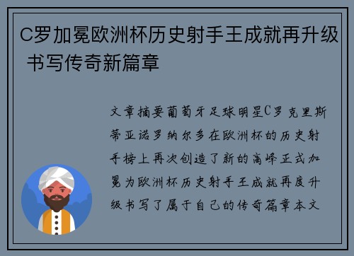 C罗加冕欧洲杯历史射手王成就再升级 书写传奇新篇章