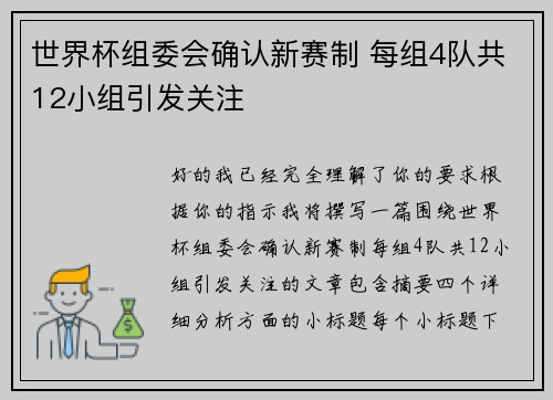 世界杯组委会确认新赛制 每组4队共12小组引发关注