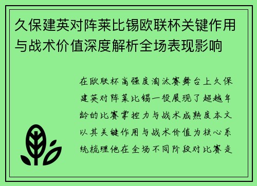久保建英对阵莱比锡欧联杯关键作用与战术价值深度解析全场表现影响