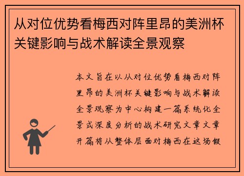 从对位优势看梅西对阵里昂的美洲杯关键影响与战术解读全景观察