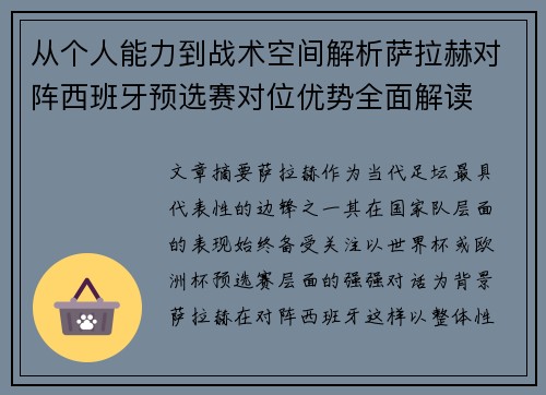 从个人能力到战术空间解析萨拉赫对阵西班牙预选赛对位优势全面解读