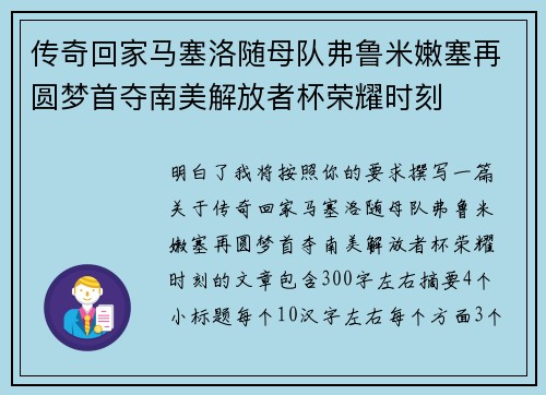 传奇回家马塞洛随母队弗鲁米嫩塞再圆梦首夺南美解放者杯荣耀时刻