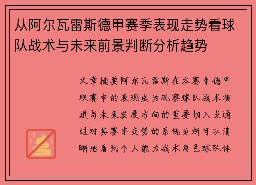 从阿尔瓦雷斯德甲赛季表现走势看球队战术与未来前景判断分析趋势
