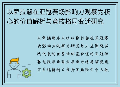 以萨拉赫在亚冠赛场影响力观察为核心的价值解析与竞技格局变迁研究