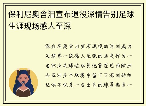 保利尼奥含泪宣布退役深情告别足球生涯现场感人至深