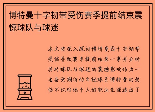 博特曼十字韧带受伤赛季提前结束震惊球队与球迷