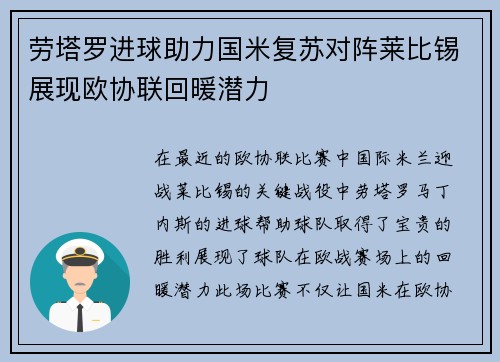 劳塔罗进球助力国米复苏对阵莱比锡展现欧协联回暖潜力