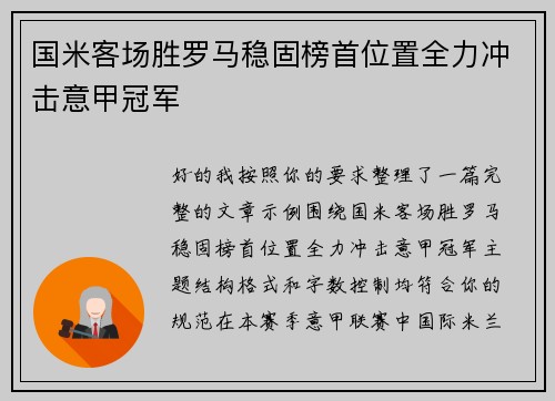 国米客场胜罗马稳固榜首位置全力冲击意甲冠军